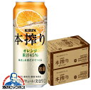 キリン 本搾り オレンジ 500ml×2ケース/48本《048》『BSH』