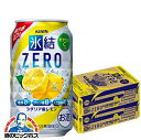 氷結ゼロ キリン 氷結 ZERO レモン 350ml缶×2ケース/48本《048》『ASH』