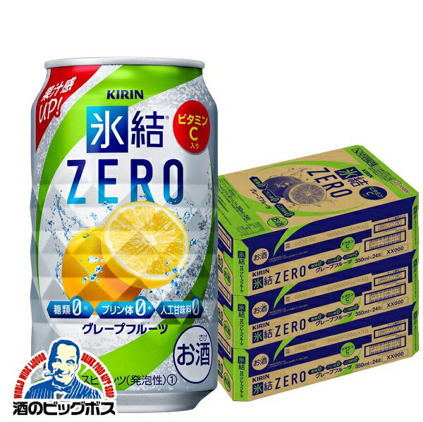 氷結ゼロ 【チューハイ】【酎ハイ】【チュウハイ】【本州のみ 送料無料】キリン 氷結 ZERO グレープフルーツ 350ml缶×3ケース/72本《072》詰め合わせ『ASH』