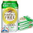 【4/20限定★ポイント3倍】ノンアルコールビール 送料無料 キリン パーフェクトフリー 350ml×2ケース/48本《048》【家飲み】 『FSH』