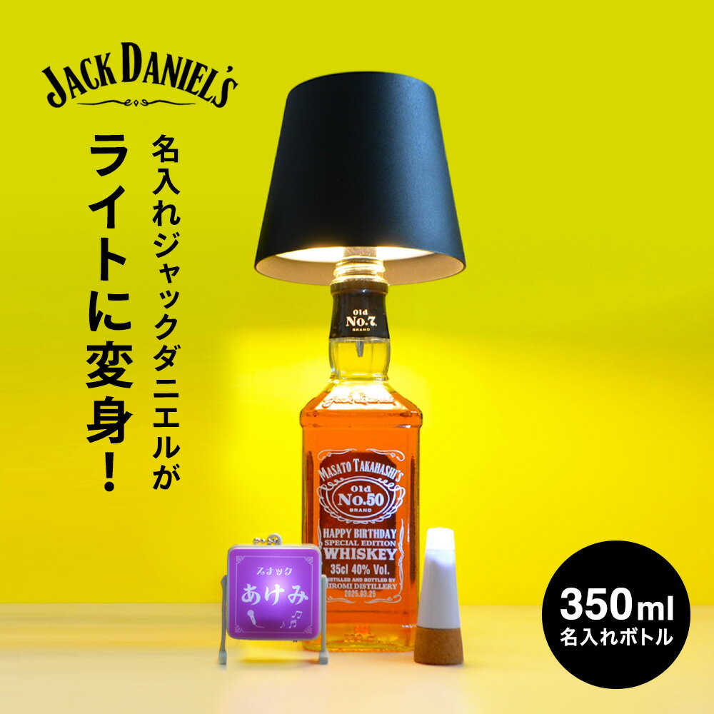 ■北海道・九州・四国の配送はプラス300円かかります。 ■離島・沖縄への配送には別途送料がかかります。 こちらの商品はのし紙の対応はしていません。 ジャックダニエルに名前・記念日・メッセージを特殊な 印刷でプリントしたオリジナルの名入れボトルです。 お好きなカラーが選べるのでシーンを問わず記念品と して大活躍すること間違いなし！ おしゃれなボトル用カップランプとセットなので飲み終わった後もお楽しみいただけます。 稀に印刷時の独特なインク臭が残っている場合がありますが数日で緩和されます。 インク・臭気は健康を害するものではありませんのでご安心ください。 拭いたり、ひっ掻く程度で剥がれることはありませんが硬い物で擦ったりすると印刷面が剥がれてしまいますので、清掃時等はご注意ください。 直射日光に当たる場所に飾られますと硬化が進み、印刷面がひび割れたり剥がれやすくなります。 なるべく日の光が当たらないところに飾って下さい。 似ている商品をピックアップ名入れウイスキー ジャックダニエル 700ml6,930円名入れウイスキー ジャックダニエル 700ml6,930円名入れウイスキー ジャックダニエル 700ml6,050円名入れウイスキー ジャックダニエル 700ml6,050円名入れウイスキー メーカーズマーク 700ml9,900円名入れウイスキー メーカーズマーク 700ml7,150円新着商品はこちらテネシーウイスキージャックダニエル マクラーレ2,860円24本単位で選べる96本 よりどり4種類 送料8,780円24本セット コーヒー 珈琲 送料無料 伊藤園2,180円24本セット お酢ドリンク 健康飲料 送料無料2,580円24本セット 野菜ジュース 健康飲料 送料無料2,580円24本セット 青汁 野菜ジュース 健康飲料 送2,580円24本セット 青汁 野菜ジュース 健康飲料 送2,580円24本セット 野菜ジュース 健康飲料 送料無料2,580円24本セット 黒酢ドリンク 健康飲料 送料無料2,580円24本セット ブルーベリードリンク 果汁飲料 2,580円24本セット トマトジュース 野菜ジュース 送2,960円24本セット 野菜ジュース 健康飲料 送料無料2,960円