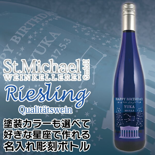 名入れ 酒 ワイン 好きな星座を彫刻できるセントミハエルリースリング ブルーボトル 750ml 名前入り ギフト 男性 女性 誕生日 プレゼント 星座 グッズ 結婚祝い 還暦祝い 古希 退職祝い 開店祝い お祝い 贈り物 父の日 bigbossshibazaki-10018018 酒のビッグボス パッケージ画像