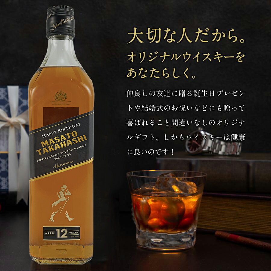 名入れウイスキー ジョニーウォーカー ブラック 700ml ＋ 選べるおつまみ2種セット 本物そっくり ラベル お酒 ギフト 男性 女性 誕生日 プレゼント 結婚祝い 還暦祝い 古希 退職祝い 開店祝い お祝い 記念品 記念日 バレンタイン bigbossshibazaki-10032726 酒のビッグボス サンプル画像3
