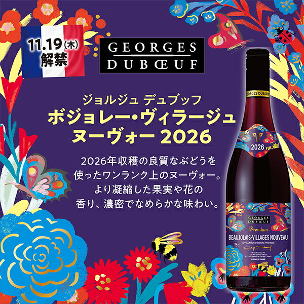 ＼早割クーポン／ 【予約】【2026年11月19日解禁にお届け】【5-B】【グラス&小皿付きワイン5本セット】【ボジョレーヌーボー2026】ジョルジュ デュブッフ ヌーヴォー 750ml×3本 ＆ ヴィラージュ 750ml×1本 ＆ セレクションプリュス 750ml×1本 【本州のみ 送料無料】 bigbossshibazaki-10031472 酒のビッグボス サンプル画像3