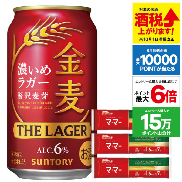 【9月メーカー製造終了】最大P6倍+【スパゲッティ300g×3個付き】【本州のみ 送料無料】サントリー 金麦 ザ・ラガー 350ml×2ケース/48本《048》『CSH』 ビール 新ジャンル 発泡酒