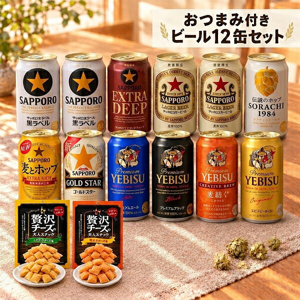 【予約】【2026年10月30日限定発売】【本州のみ 送料無料】お歳暮 2026 ビール ギフト 詰め合わせ セット【Sセット】サッポロ ビールセット 350ml×12缶『GFT』 内祝い お返し 御礼 お礼 誕生日 プレゼント 贈り物 御歳暮 贈答用 冬ギフト ご挨拶 手土産 お年賀 御年賀 bigbossshibazaki-10028242 酒のビッグボス パッケージ画像