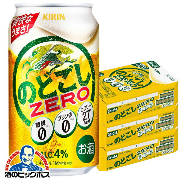 【キリンビール】【本州のみ 送料無料】キリン のどごし ZERO ゼロ 350ml×3ケース/72本《072》【家飲み】 『CSH』