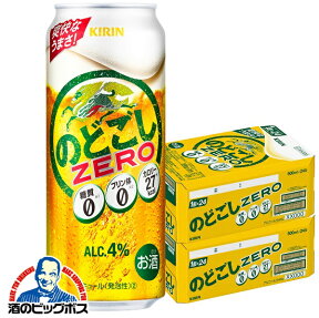 【新ジャンル】【本州のみ 送料無料】キリン のどごし ZERO ゼロ 500ml×2ケース/48本《048》【家飲み】 『CSH』