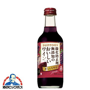 サントリー 酸化防止剤無添加のおいしいワイン 赤 250ml shibazaKi_MOA【家飲み】 『FSH』