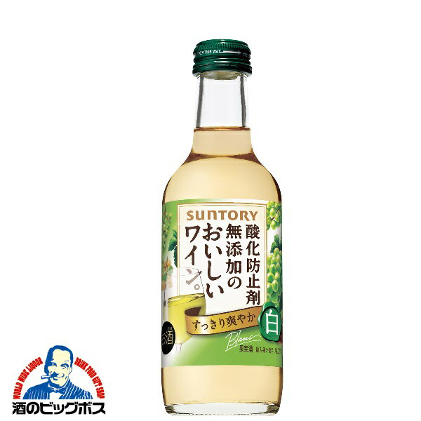 サントリー 酸化防止剤無添加のおいしいワイン 白 250ml shibazaKi_MOS【家飲み】 『FSH』