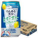 ノンアルコール チューハイ 送料無料 サントリー のんある気分 レモンサワーテイスト 350ml×1ケース/24本《024》『FSH』 ノンアル気分