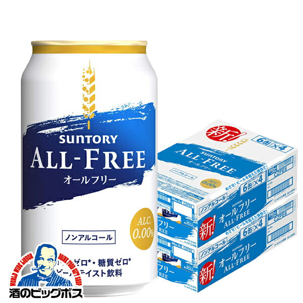 【ノンアルコール ビール】【送料無料】 サントリー オールフリー 350ml×2ケース/48本(048)【家飲み】 『CSH』