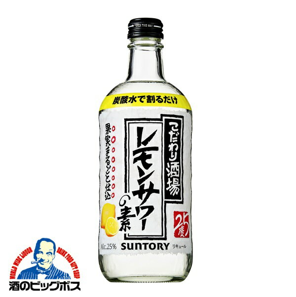 【レモンサワーの素】サントリー こだわり酒場のレモンサワーの素 25度 500ml瓶【チューハイ シロップ】【チュウハイ】【家飲み】