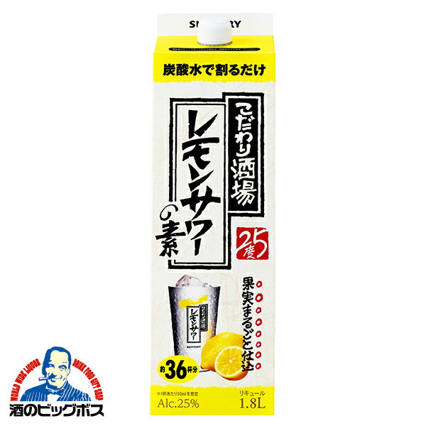 1.8L 紙パック サントリー こだわり酒場のレモンサワーの素 25度 1800mlパック×1本『FSH』 【こだわり酒場レモンサワー】