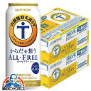 【ノンアルコール ビール】【送料無料】サントリー からだを想う オールフリー 500ml×2ケース/48本《048》『CSH』