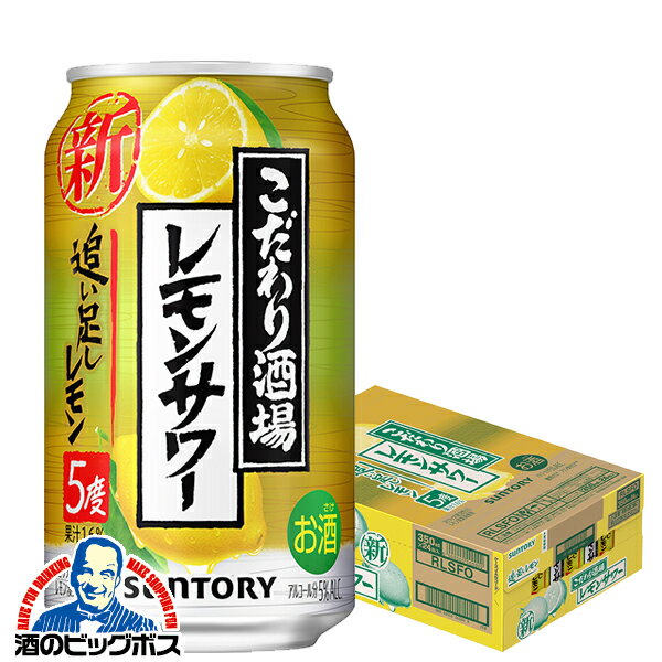 チューハイ 缶チューハイ サワー 【本州のみ 送料無料】サントリー こだわり酒場のレモンサワー 追い足しレモン 1ケース/350ml缶×24本(024) 『ASH』のサムネイル