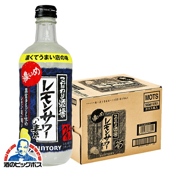 レモンサワーの素 【本州のみ 送料無料】サントリー こだわり酒場のレモンサワーの素 濃いめ 500ml瓶×1ケース/12本《012》