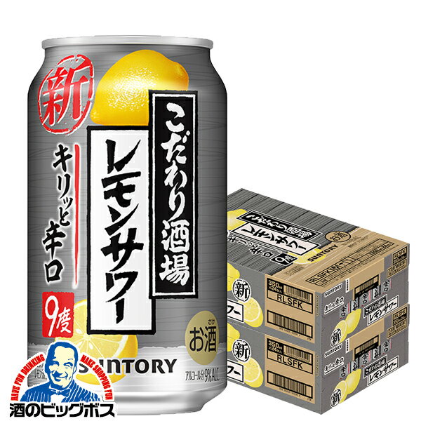 チューハイ サワー 【本州のみ 送料無料】サントリー こだわり酒場のレモンサワー キリッと辛口 350ml×2ケース/48本《048》『CSH』