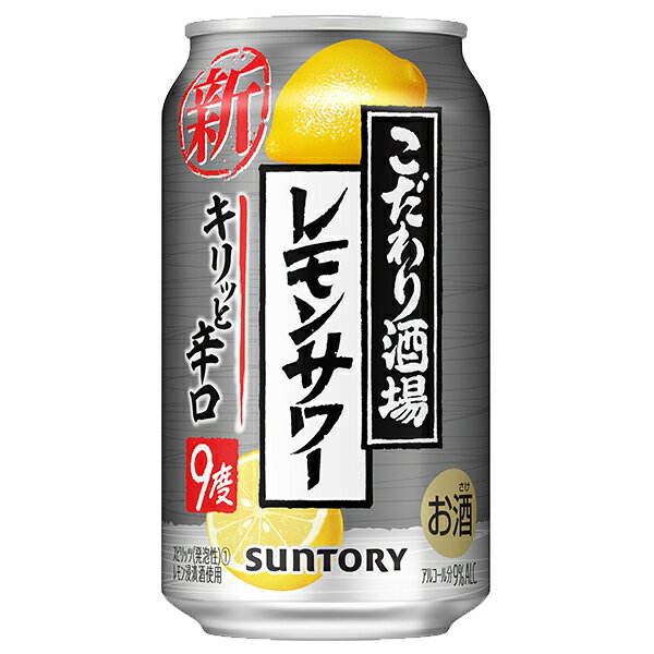 チューハイ サワー 【本州のみ 送料無料】サントリー こだわり酒場のレモンサワー キリッと辛口 350ml×2ケース/48本《048》『CSH』 2