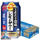 【チューハイ】【酎ハイ】【チュウハイ】【本州のみ 送料無料】サントリー こだわり酒場のレモンサワー 濃い旨 350ml×1ケース/24本《024》『BSH』ZZ