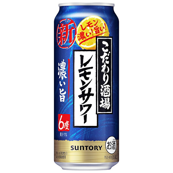 【チューハイ】【酎ハイ】【チュウハイ】【本州のみ 送料無料】サントリー こだわり酒場のレモンサワー 濃い旨 500ml×1ケース/24本《024》『BSH』