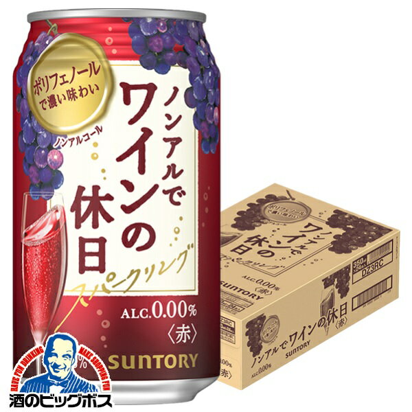 ノンアル ワイン 送料無料 サントリー ノンアルでワインの休日 赤 ALC.0.00% 350ml×1ケース/24本《024》『ASH』