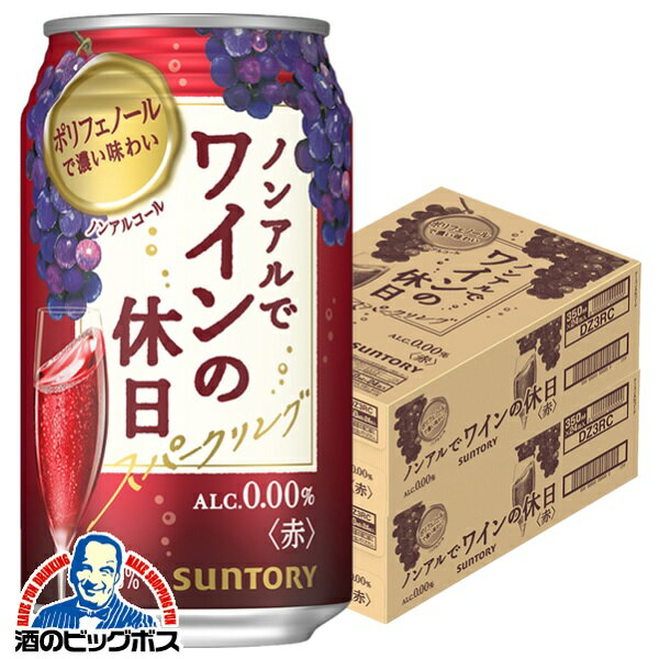 ノンアル ワイン 送料無料 サントリー ノンアルでワインの休日 赤 ALC.0.00% 350ml×2ケース/48本《048》『ASH』