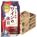 ノンアル ワイン 送料無料 サントリー ノンアルでワインの休日 赤 ALC.0.00% 350ml×2ケース/48本《048》『ASH』