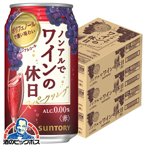 ノンアル ワイン 送料無料 サントリー ノンアルでワインの休日 赤 ALC.0.00% 350ml×3ケース/72本《072》『ASH』