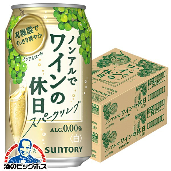 ノンアル ワイン 送料無料 サントリー ノンアルでワインの休日 白 ALC.0.00% 350ml×2ケース/48本《048》『ASH』