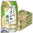 ノンアル ワイン 送料無料 サントリー ノンアルでワインの休日 白 ALC.0.00% 350ml×2ケース/48本《048》『ASH』