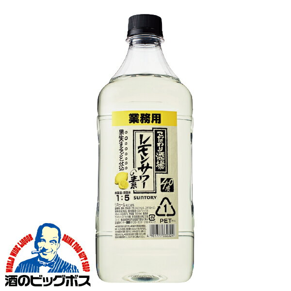 【業務用】サントリー こだわり酒場のレモンサワーの素 40度 コンク ペットボトル 1800ml 1.8l レモンサワー チューハイ 酎ハイ チュウ..