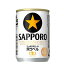 サッポロ 黒ラベル 135ml×1ケース（24缶）《024》【家飲み】 『BSH』