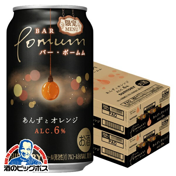 【チューハイ】【酎ハイ】【チュウハイ】【本州のみ 送料無料】サントリー バー・ポームム あんずとオレンジ 350ml×2ケース/48本《048》『BSH』のサムネイル