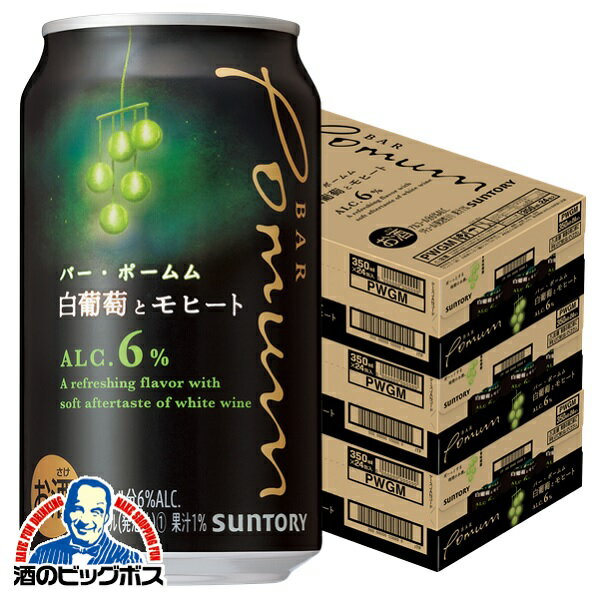 チューハイ サワー 【本州のみ 送料無料】サントリー バー ポームム 白葡萄とモヒート 350ml×3ケース/72本《072》『BSH』BAR Pomum