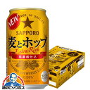 【第3のビール】【新ジャンル】サッポロ 麦とホップ 350ml 1ケース 24本《024》 CSH 