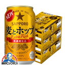 【第3のビール】【新ジャンル】送料無料 サッポロ 麦とホップ 350ml 3ケース 72本《072》 CSH 