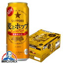 【第3のビール】【新ジャンル】サッポロ 麦とホップ 500ml×1ケース/24本《024》『CSH』