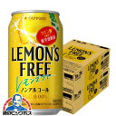 ノンアルコール チューハイ 【本州のみ 送料無料】サッポロ LEMON'S FREE レモンズ フリー 350ml×2ケース/48本《048》『BSH』