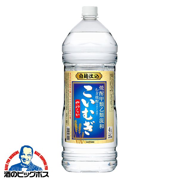 4L 焼酎 【本州のみ 送料無料】サッポロ 甲類乙類混和むぎ焼酎 こいむぎ やわらか 白麹仕込 25度 ペットボトル 4000ml 1本