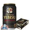 プレミアビール 【ビール】【beer】サッポロ エビス プレミアムブラック 350ml×1ケース（24本）《024》【家飲み】 『BSH』 恵比寿 ヱビス
