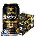 【新ジャンル】【本州のみ 送料無料】サッポロ 麦とホップ 黒 350ml 2ケース 48本 《048》【家飲み】