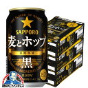 【新ジャンル】【本州のみ 送料無料】サッポロ 麦とホップ 黒 350ml 3ケース 72本 《072》【家飲み】