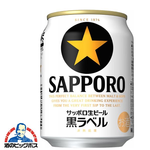 【ビール】【beer】サッポロ 黒ラベル 250ml 1ケース 24本 《024》【家飲み】 BSH 