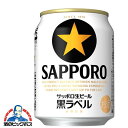 【本州のみ 送料無料】サッポロ 黒ラベル 250ml×3ケース/72本《072》 『BSH』ZZ