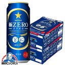 【5/1★全品ポイント3倍】【本州のみ 送料無料】サッポロ 極ZERO 500ml×2ケース/48本（ゴクゼロ）（極ゼロ）《048》【家飲み】 『CSH』