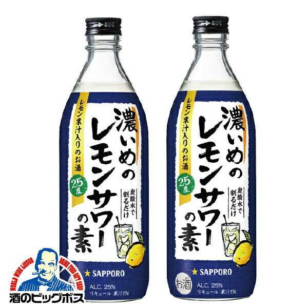 【本州のみ 送料無料】サッポロ 濃いめのレモンサワーの素 25度 500ml瓶 2本《002》 炭酸水で割るだけ ASH 