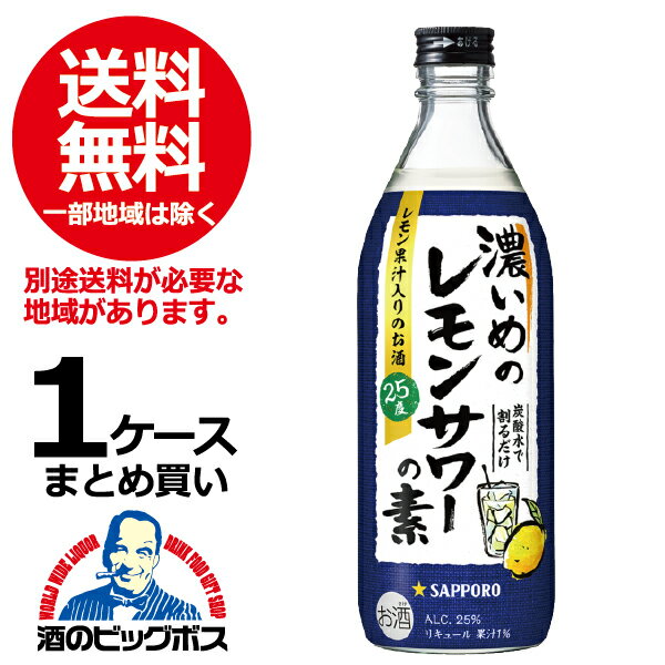 【本州のみ 送料無料】サッポロ 濃いめのレモンサワーの素 25度 1ケース/500ml瓶 12本《012》 炭酸水で割るだけ ASH 