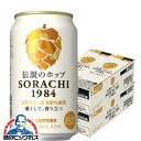 【48本】【クラフトビール】【本州のみ 送料無料】サッポロ 