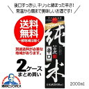 【本州のみ 送料無料】日本酒 黒松白鹿 純米辛口 2000ml 2Lパック×2ケース（12本）《012》兵庫県 辰馬本家酒造『FSH』